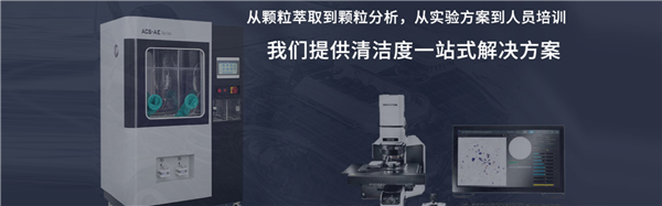 部件清潔度常見問(wèn)題解答